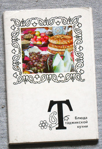 Набор открыток Блюда таджикской кухни. 1974г.