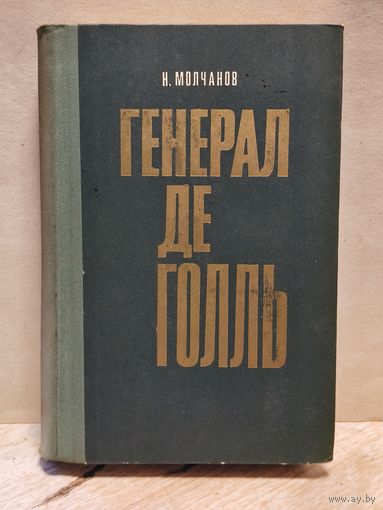 Молчанов Н. - Генерал де Голль