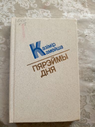 Казімір Камейша"Пярэймы дня"\15д