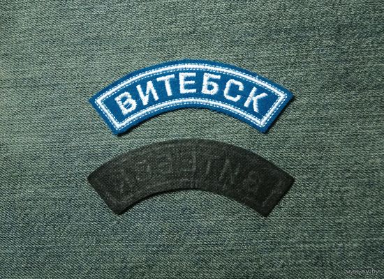 Нашивка - дуга "Витебск" 103 ОГВДБр
