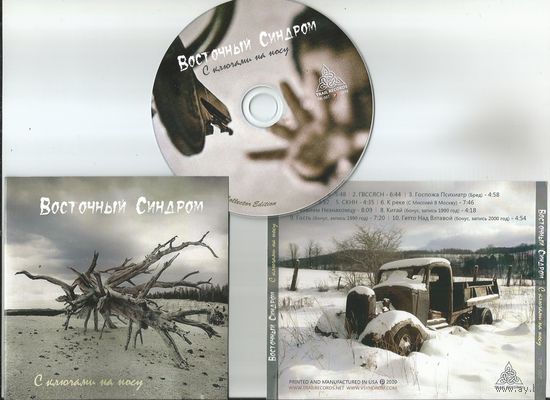 ВОСТОЧНЫЙ СИНДРОМ - С ключами на носу (аудио CDr 2010)