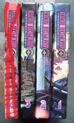 Галактическая полиция. Кир Булычев. 1-3 том. Стоимость указана за одну книгу!!!