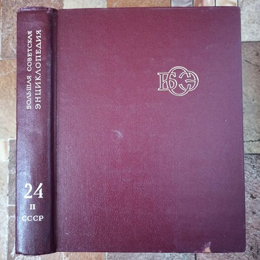Большая Советская Энциклопедия. 24 (II)-й том. БСЭ. 3 издание. 1969-1978. В 30 / 31 / 32 томах