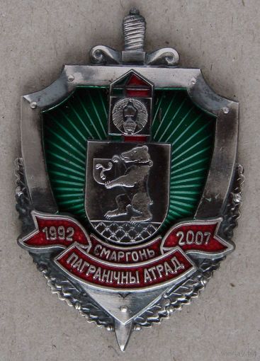 Знак. Сморгонь. Пограничный отряд. ПВ. 2007 год. погранвойска