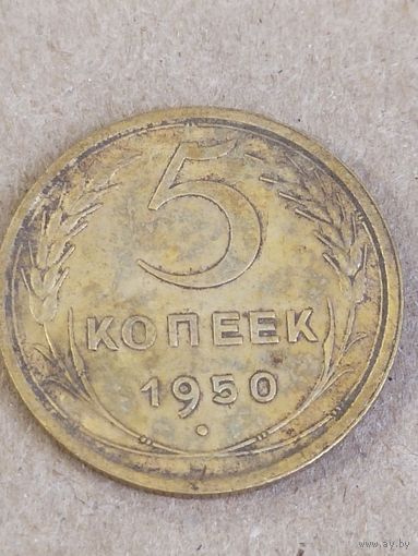 5 копеек 1950. (СССР 6)