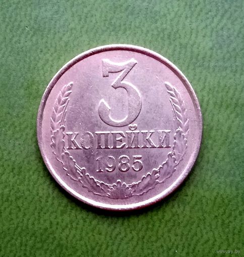 3 копейки 1985