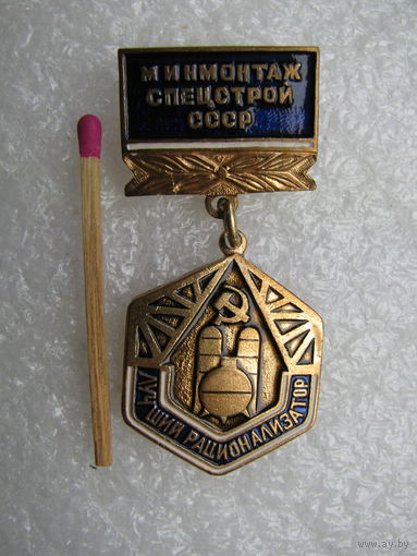 Знак. Минмонтажспецстрой СССР. Лучший рационализатор. тяжёлый