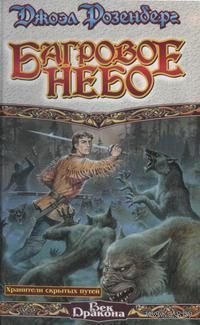 Багровое небо.Джоэл Розенберг