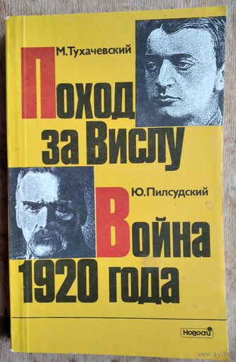 Тухачевский М., Пилсудский Ю. Поход на Вислу. Война 1920 год. Серия: Время, события, люди.
