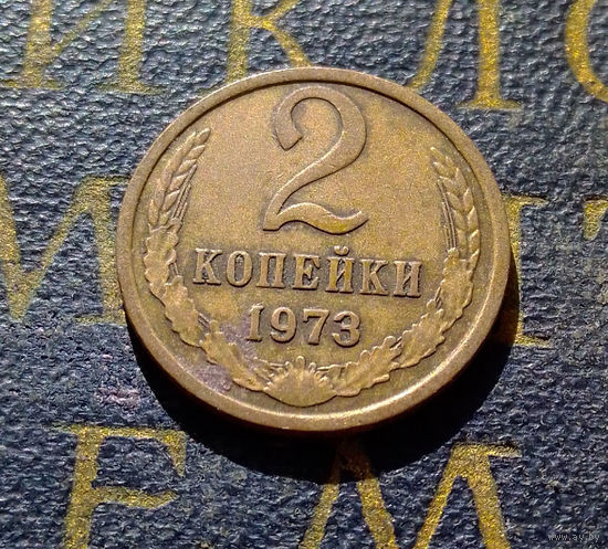 2 копейки 1973 СССР #30