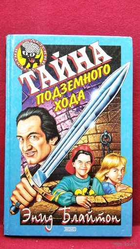 Э. Блайтон. Тайна подземного хода // Серия: Детский детектив. Черный котенок