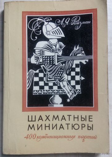 Шахматные миниатюры. А.Я.Ройзман