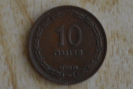 Израиль 10 прут 1949