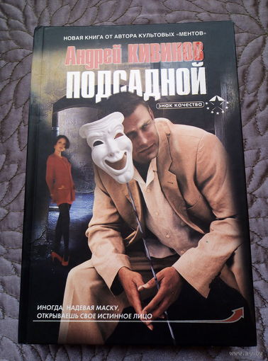 А.Кивинов. Подсадной.