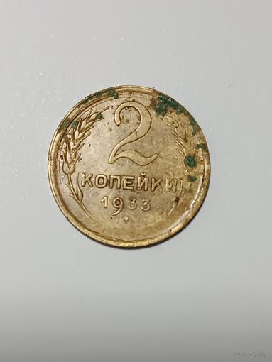 2 копейки 1933 года