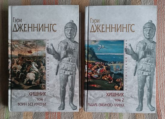 Гэри Дженнингс ХИЩНИК (тома 1,2),"мраморная серия"