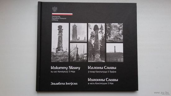 Калоны славы ў гонар Канстытуцыі 3 Траўня (на беларускай, польскай і рускай мовах)