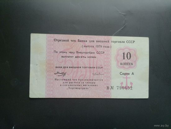 Чеки банка Внешней торговли 1978 г.