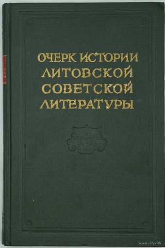 Очерк истории Литовской советской литературы. М. Издательство АН СССР. 1955г. 260 с. Твердый переплет