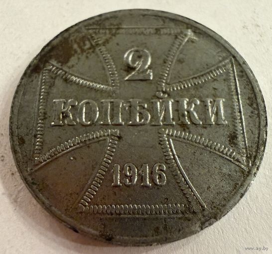 2 копейки 1916 г. OST  ( A )  Германская окупация