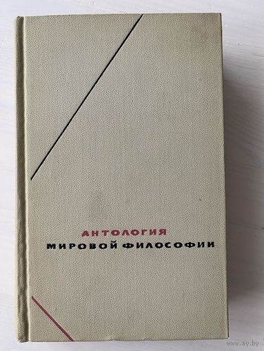 Антология мировой философии том 4. Серия Философское наследие