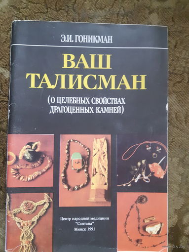 Э. И. Гоникман. Ваш талисман ( о целебных свойствах драгоценных камней)