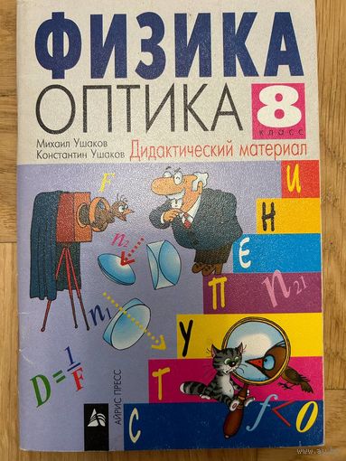 Физика Оптика 8 Дидактический материал Ушаков