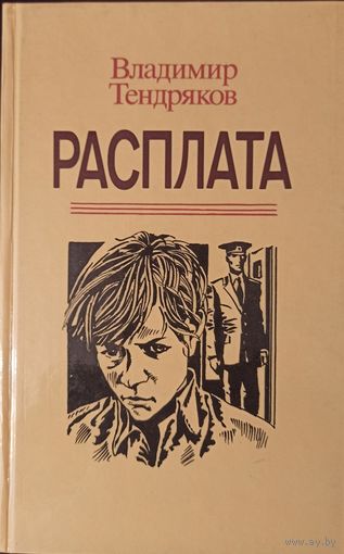 В. Тендряков. Расплата