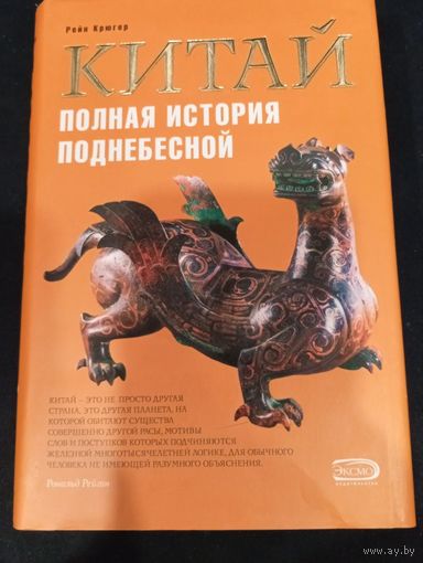 Рейн Крюгер. Китай. Полная история поднебесной