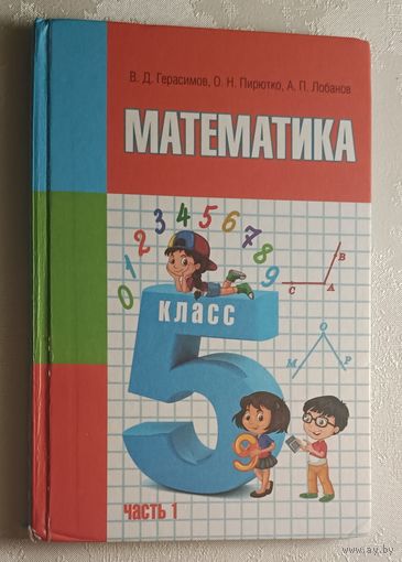 Математика. Учебное пособие для 5-го класса часть 1. В. Д. Герасимов, О. Н. Пирютко, А. П. Лобанов. 2017