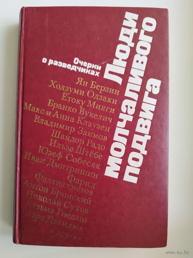 Люди молчаливого подвига. ОЧЕРКИ О РАЗВЕДЧИКАХ
