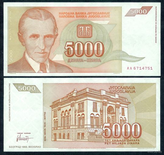 Югославия 5000 динаров 1993 год, серия АА