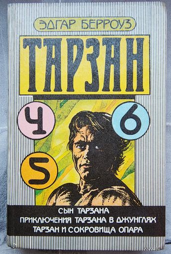 Тарзан: 4, 5, 6. Сын Тарзана. Приключения Тарзана в джунглях. Тарзан и сокровища Опара. Эдгар Берроуз