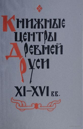 Книжные центры Древней Руси XI - XVI вв.