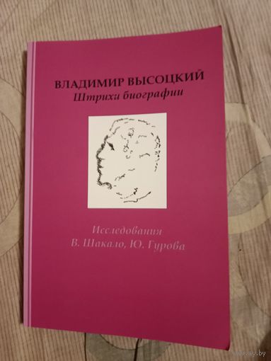 Владимир Высоцкий: Штрихи биографии