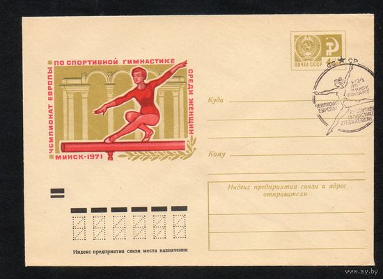 Художественный маркированный конверт СССР со спецгашением N 7763 (09.08.1971) Чемпионат Европы по спортивной гимнастике среди женщин  Минск 1971