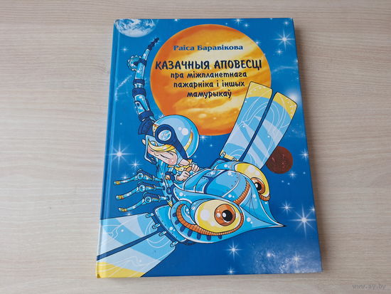 Казачныя аповесці пра міжпланетнага пажарніка і іншых мамурыкаў - Раіса Баравікова - м. Міцкевіч - 2010
