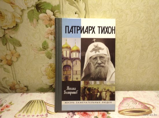 ЖЗЛ Патриарх Тихон
