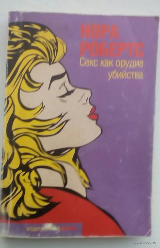 Секс как орудие убийства