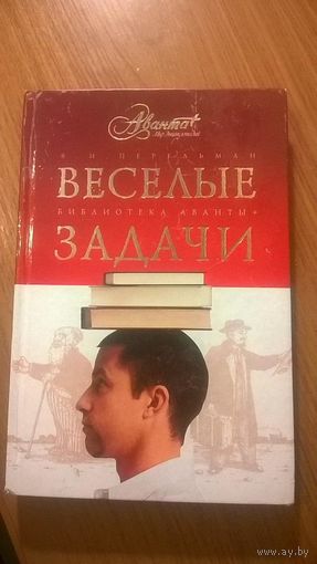 Перельман Я.И. Веселые задачи (головоломки)