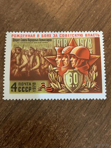 СССР 1978. 60 летие вооруженных сил СССР. Марка из серии