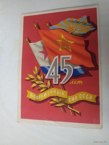 Открытка "45 лет вооруженным силам СССР"