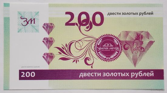РБ Скидочный купон Золотая мечта  200 золотых рублей
