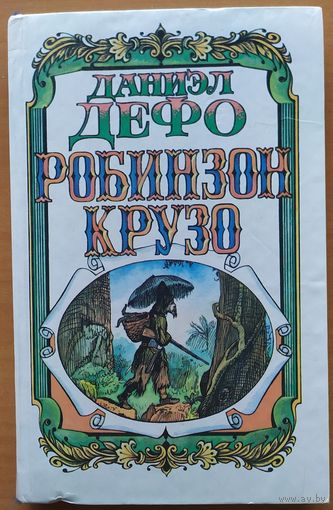РОБИНЗОН КРУЗО