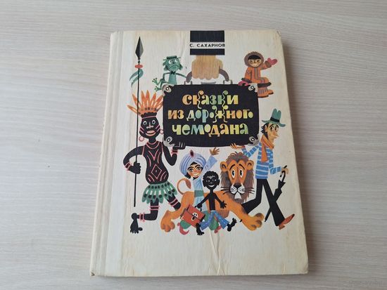 Сказки из дорожного чемодана - Сахарнов - рис. Беломлинский 1979  - Морские сказки, Сказки о львах и парусниках