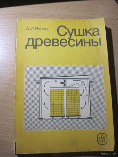А.И. Расев. Сушка древесины. 1990 г.