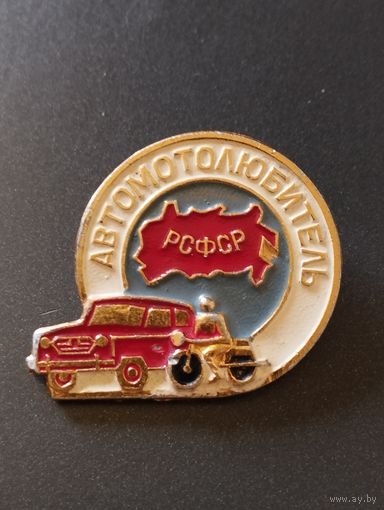 Автомотолюбитель РСФСР (1).