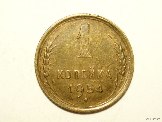 1 копейка 1954