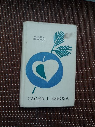 Аркадзь Куляшоў. Сасна і бяроза. Мастак Б. Забораў