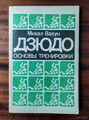 Михал Вахун "Дзюдо: основы тренировки"